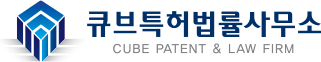 큐브특허법률사무소